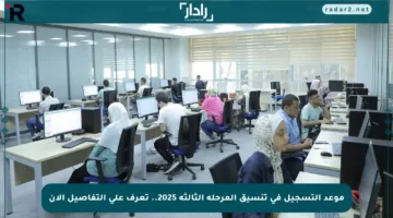 موعد التسجيل في تنسيق المرحلة الثالثة 2025.. تعرف على التفاصيل الآن